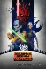 Звёздные войны: Повстанцы - постер