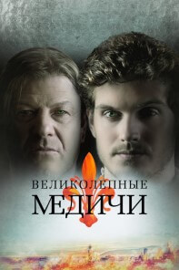 Великолепные Медичи - постер