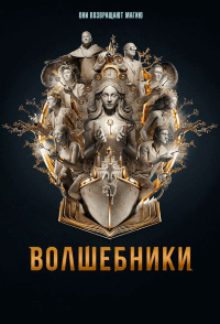 Волшебники - постер