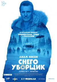 Снегоуборщик - постер