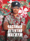 Частный детектив Магнум - постер