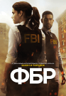 ФБР - постер
