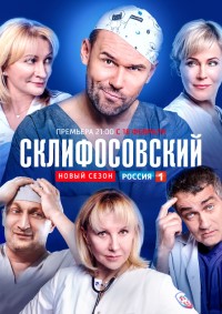 Склифосовский - постер