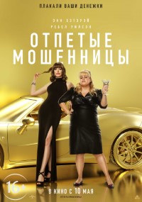 Отпетые мошенницы - постер