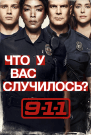911 служба спасения - постер