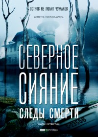 Северное сияние. Следы смерти - постер