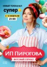ИП Пирогова - постер