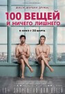 100 вещей и ничего лишнего - постер