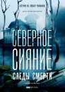 Северное сияние. Следы смерти - постер