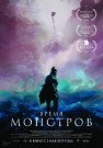 Время монстров - постер