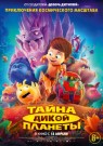 Маугли дикой планеты - постер