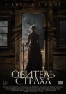 Обитель страха - постер