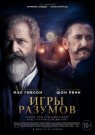 Игры разумов - постер