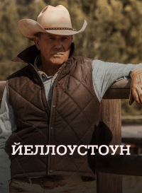 Йеллоустоун - постер