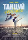 Танцуй сердцем - постер