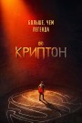 Криптон - постер