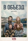 В объезд - постер
