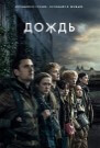 Дождь - постер