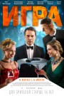 Игра - постер