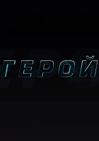 Герой - постер