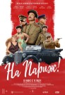На Париж - постер
