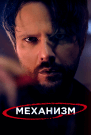 Механизм - постер