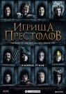 Игрища престолов - постер