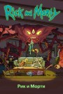 Рик и Морти - постер