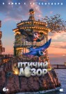 Птичий дозор - постер