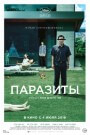 Паразиты - постер