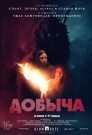 Добыча - постер