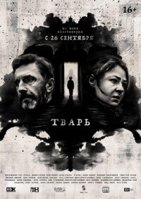 Тварь - постер