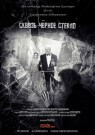Сквозь чёрное стекло - постер